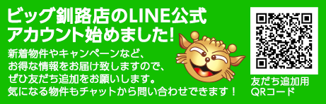 ビッグ釧路店のLINE公式アカウント