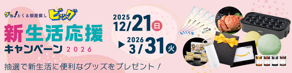 ビッグ新生活応援キャンペーン2026 2025年12月21日〜2026年3月31日まで期間中ご成約のお客様に抽選で新生活が快適になる商品をプレゼント！