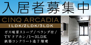 釧路 CINQ ARCADIA 入居者募集中のご案内