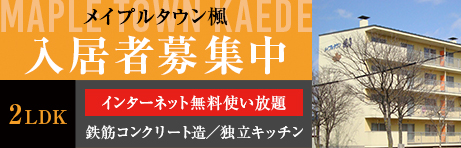釧路 メープルタウン楓 入居者募集中のご案内
