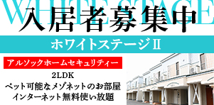 釧路 ホワイトステージII 入居者募集中のご案内