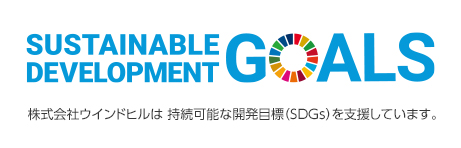 ウインドヒルは持続可能な開発目標（SDGs）を支援しています