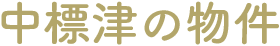 中標津の賃貸物件・不動産