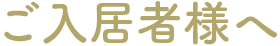 入居者様へ